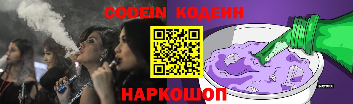 Кодеин напиток Lean (лин)  Вход с VPN  Ливны 